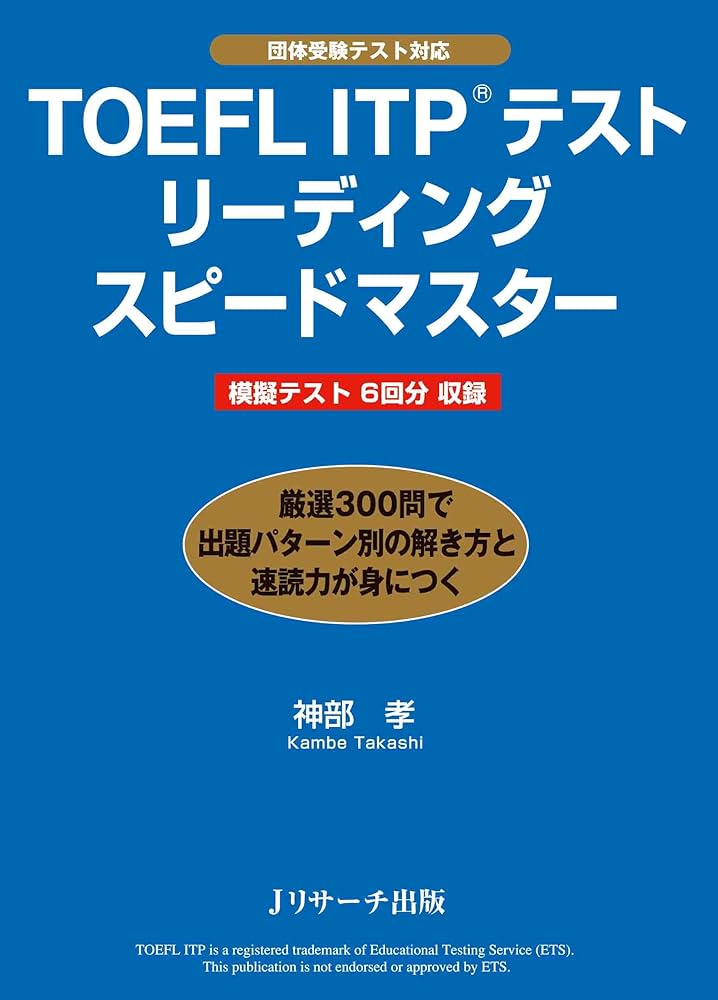 TOEFLテスト　大戦略シリーズ　ITP 旺文社　リスニング　リーディング　文法 TOEFLテスト 大戦略シリーズ ITP 旺文社 リスニング